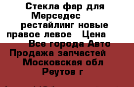 Стекла фар для Мерседес W221 рестайлинг новые правое левое › Цена ­ 7 000 - Все города Авто » Продажа запчастей   . Московская обл.,Реутов г.